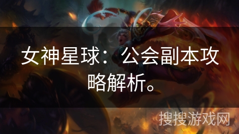 女神星球：公会副本攻略解析。