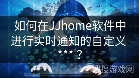 如何在JJhome软件中进行实时通知的自定义 *** ？