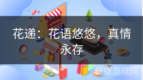 花递：花语悠悠，真情永存