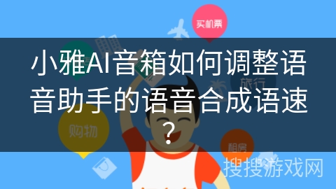 小雅AI音箱如何调整语音助手的语音合成语速？