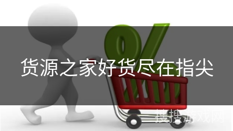 货源之家好货尽在指尖