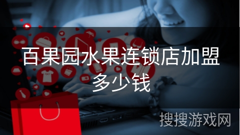 百果园水果连锁店加盟多少钱