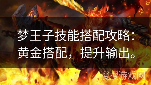 梦王子技能搭配攻略：黄金搭配，提升输出。