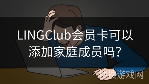 LINGClub会员卡可以添加家庭成员吗? LINGClub会员卡可以添加家庭成员吗?
