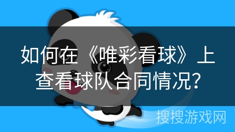 如何在《唯彩看球》上查看球队合同情况? 如何在《唯彩看球》上查看球队合同情况?