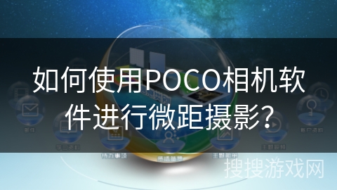 如何使用POCO相机软件进行微距摄影？
