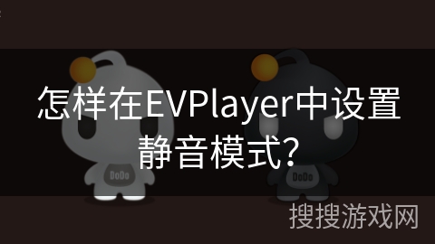 怎样在EVPlayer中设置静音模式? 怎样在EVPlayer中设置静音模式?