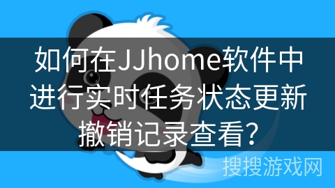 如何在JJhome软件中进行实时任务状态更新撤销记录查看？