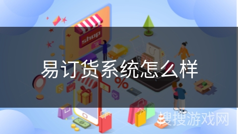 易订货系统怎么样