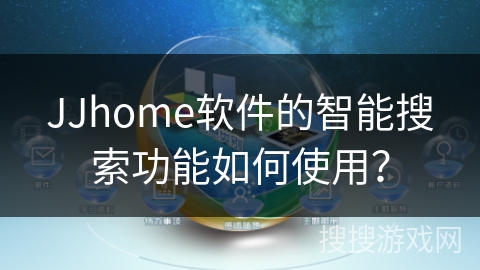 JJhome软件的智能搜索功能如何使用？