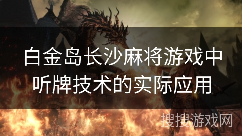 白金岛长沙麻将游戏中听牌技术的实际应用
