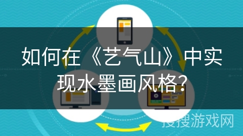 如何在《艺气山》中实现水墨画风格？