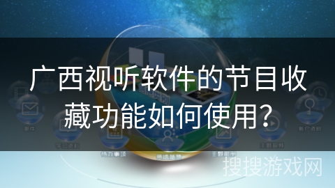 广西视听软件的节目收藏功能如何使用? 广西视听软件的节目收藏功能如何使用?