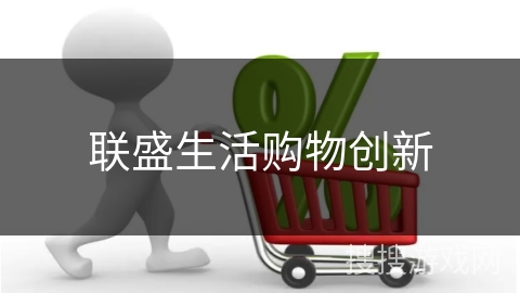 联盛生活购物创新