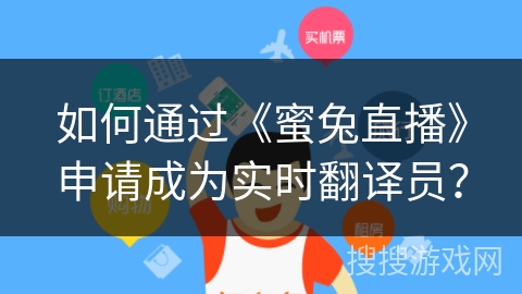 如何通过《蜜兔直播》申请成为实时翻译员？
