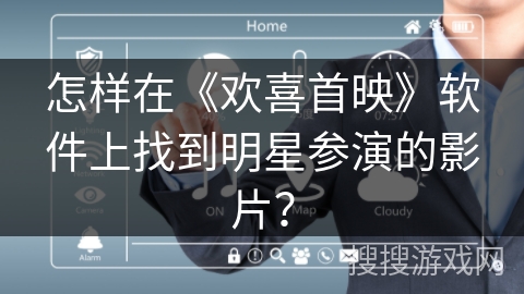 怎样在《欢喜首映》软件上找到明星参演的影片？