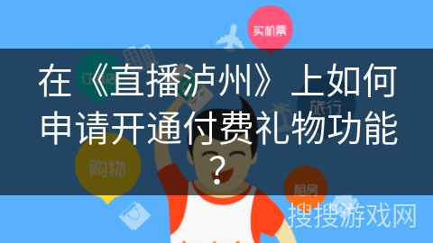 在《直播泸州》上如何申请开通付费礼物功能？