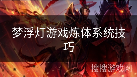 梦浮灯游戏炼体系统技巧