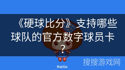 《硬球比分》支持哪些球队的官方数字球员卡？