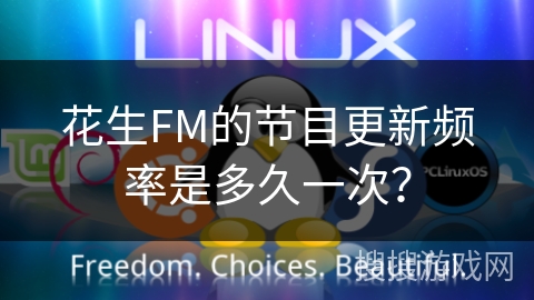 花生FM的节目更新频率是多久一次? 花生FM的节目更新频率是多久一次?