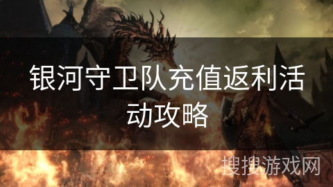 银河守卫队充值返利活动攻略