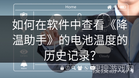 如何在软件中查看《降温助手》的电池温度的历史记录？