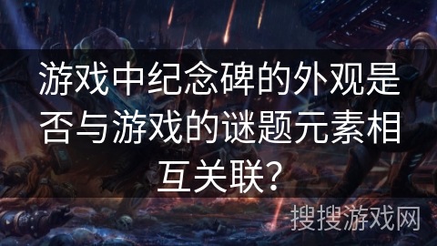游戏中纪念碑的外观是否与游戏的谜题元素相互关联？
