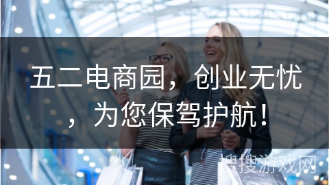 五二电商园，创业无忧，为您保驾护航！