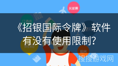 《招银国际令牌》软件有没有使用限制？