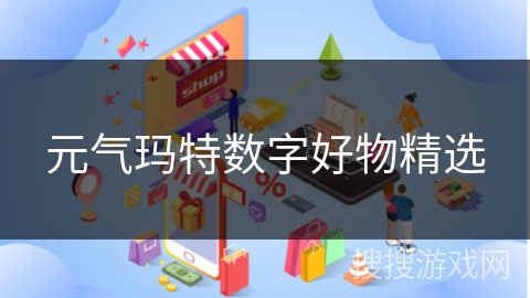 元气玛特数字好物精选