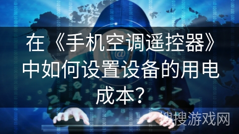 在《手机空调遥控器》中如何设置设备的用电成本? 在《手机空调遥控器》中如何设置设备的用电成本?