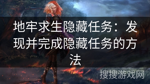 地牢求生隐藏任务:发现并完成隐藏任务的方法 地牢求生隐藏任务:发现并完成隐藏任务的方法