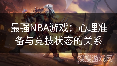 最强NBA游戏：心理准备与竞技状态的关系