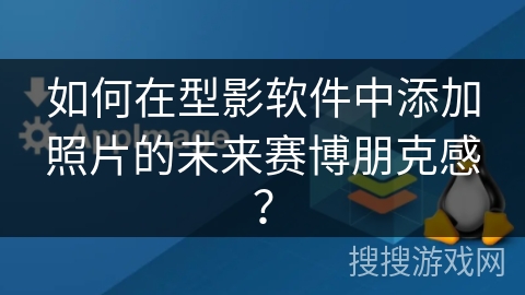 如何在型影软件中添加照片的未来赛博朋克感？