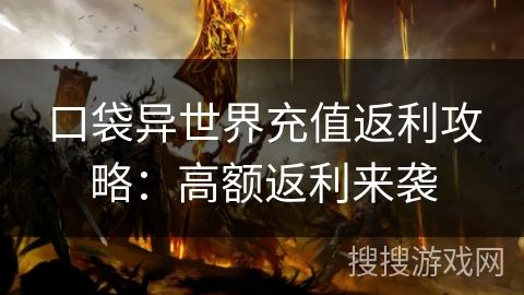 口袋异世界充值返利攻略：高额返利来袭