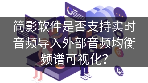 简影软件是否支持实时音频导入外部音频均衡频谱可视化？