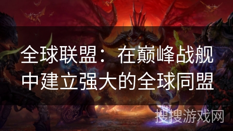 全球联盟：在巅峰战舰中建立强大的全球同盟