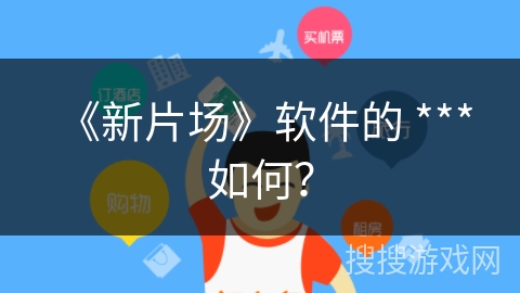 《新片场》软件的 *** 如何？