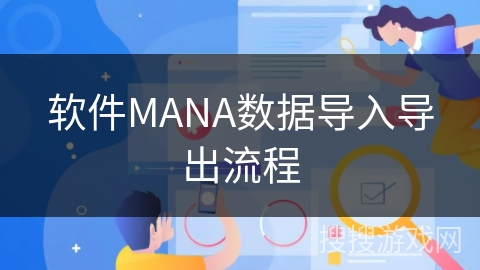 软件MANA数据导入导出流程