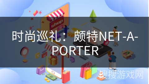 时尚巡礼：颇特NET-A-PORTER
