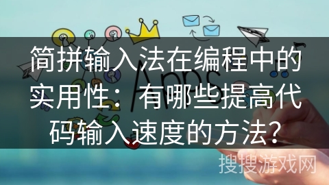 简拼输入法在编程中的实用性:有哪些提高代码输入速度的方法? 简拼输入法在编程中的实用性:有哪些提高代码输入速度的方法?