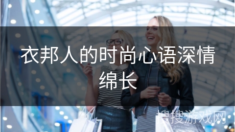 衣邦人的时尚心语深情绵长