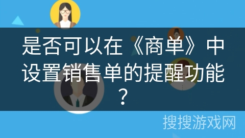 是否可以在《商单》中设置销售单的提醒功能？