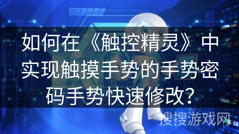 如何在《触控精灵》中实现触摸手势的手势密码手势快速修改? 如何在《触控精灵》中实现触摸手势的手势密码手势快速修改?