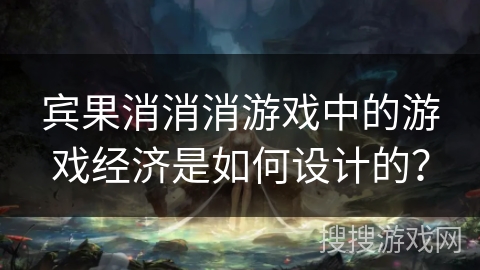 宾果消消消游戏中的游戏经济是如何设计的？