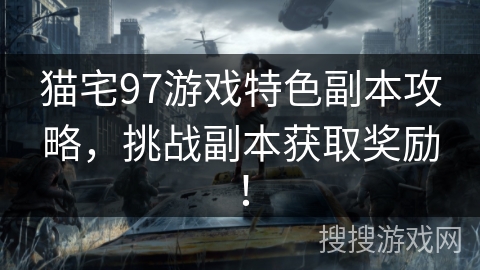 猫宅97游戏特色副本攻略，挑战副本获取奖励！
