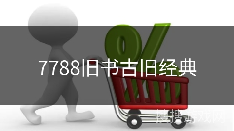 7788旧书古旧经典