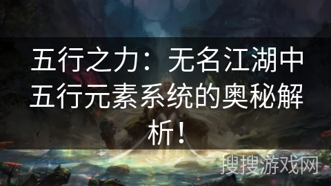 五行之力：无名江湖中五行元素系统的奥秘解析！