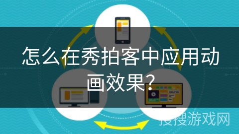 怎么在秀拍客中应用动画效果？