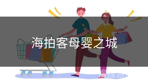 海拍客母婴之城